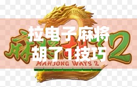 拉电子麻将胡了1技巧，新手逆袭高手的5大秘籍，轻松赢在起跑线！