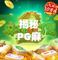 揭秘PG麻将胡了爆奖玄机，是算法陷阱还是玩家运气？真相来了！