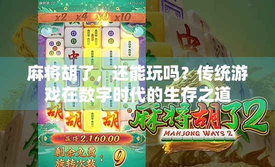 麻将胡了,还能玩吗?传统游戏在数字时代的生存之道