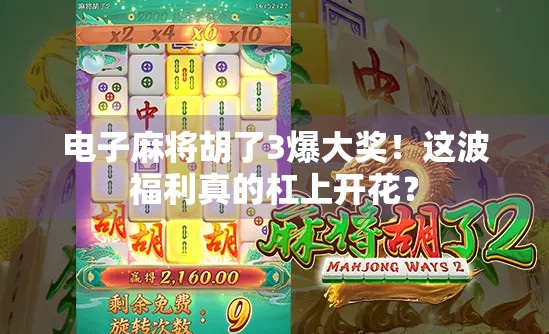 电子麻将胡了3爆大奖!这波福利真的杠上开花? 电子麻将胡了3爆大奖!这波福利真的杠上开花?