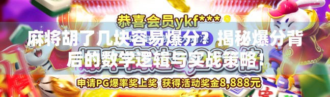 麻将胡了几块容易爆分？揭秘爆分背后的数学逻辑与实战策略！