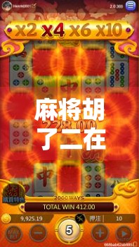 麻将胡了二在线玩免费,指尖上的国粹狂欢,你真的懂它的免费玄机吗? 麻将胡了二在线玩免费,指尖上的国粹狂欢,你真的懂它的免费玄机吗?