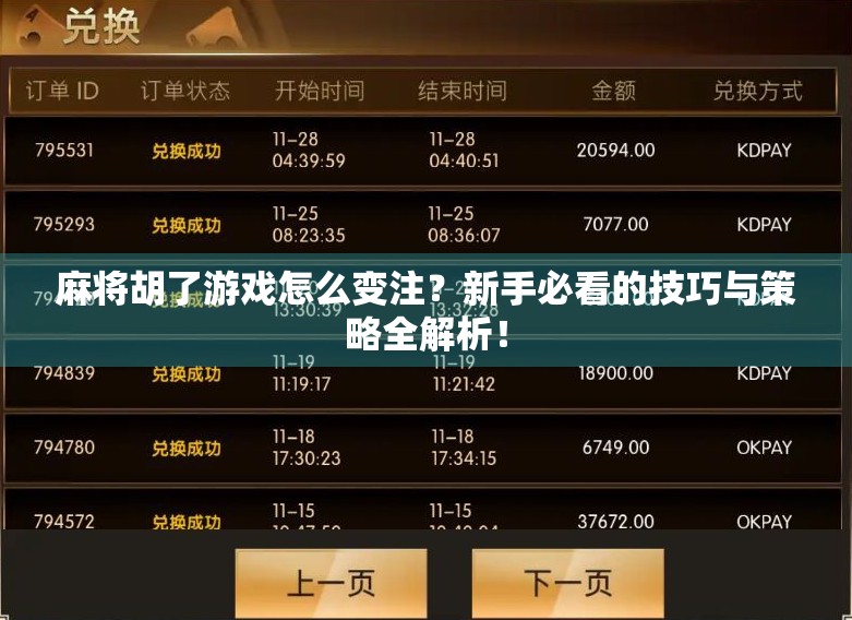 麻将胡了游戏怎么变注？新手必看的技巧与策略全解析！