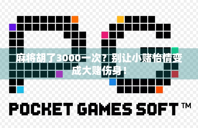 麻将胡了3000一次？别让小赌怡情变成大赌伤身！