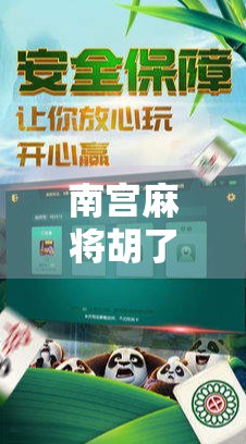 南宫麻将胡了爆分网站,娱乐还是陷阱?揭开爆分背后的真相! 南宫麻将胡了爆分网站,娱乐还是陷阱?揭开爆分背后的真相!