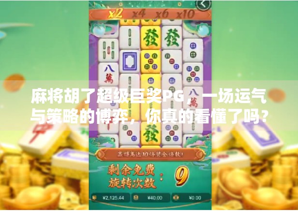 麻将胡了超级巨奖PG，一场运气与策略的博弈，你真的看懂了吗？