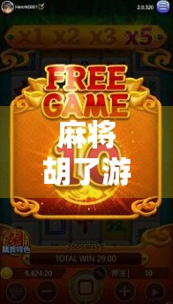 麻将胡了游戏爆分技巧大揭秘！新手也能秒变高手，轻松赢钱不翻车！