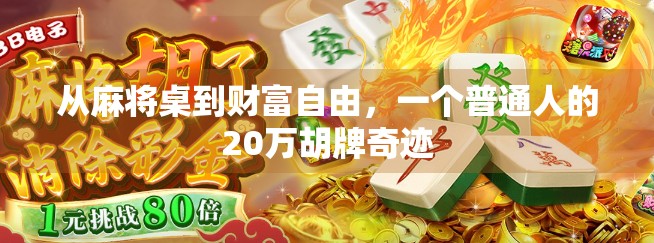 从麻将桌到财富自由，一个普通人的20万胡牌奇迹