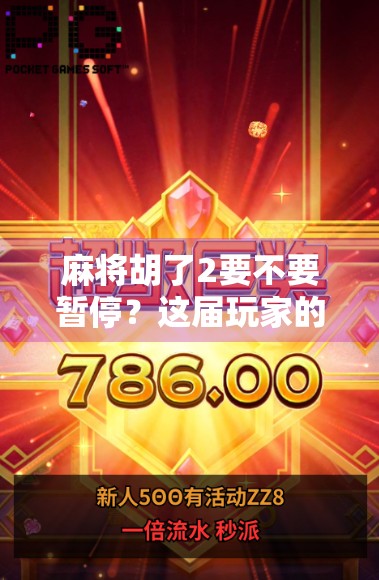 麻将胡了2要不要暂停?这届玩家的节奏焦虑你中招了吗?