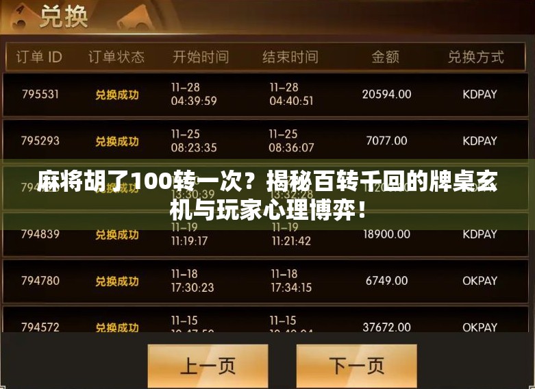 麻将胡了100转一次？揭秘百转千回的牌桌玄机与玩家心理博弈！