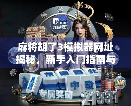 麻将胡了3模拟器网址揭秘，新手入门指南与实战技巧全解析！