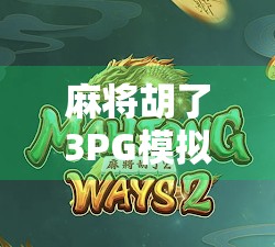 麻将胡了3PG模拟器火爆出圈!玩家狂喜,这局我连胡三把,简直开挂!