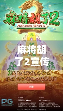 麻将胡了2宣传片公开！这波操作让老玩家直呼爷青回，新玩家也疯狂种草！