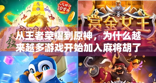 从王者荣耀到原神，为什么越来越多游戏开始加入麻将胡了的彩蛋？