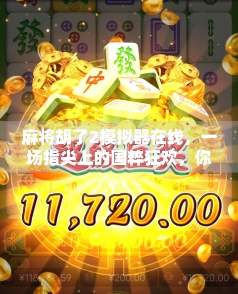麻将胡了2模拟器在线，一场指尖上的国粹狂欢，你准备好了吗？