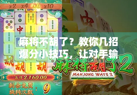 麻将不胡了？教你几招爆分小技巧，让对手输得心服口服！