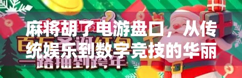麻将胡了电游盘口，从传统娱乐到数字竞技的华丽转身