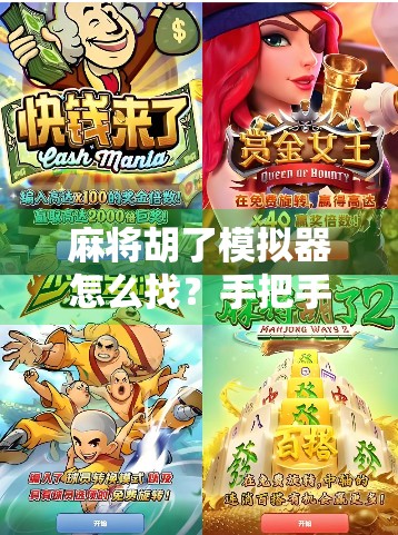 麻将胡了模拟器怎么找？手把手教你找到这个超火的虚拟牌局神器！