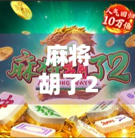 麻将胡了2新手保护期揭秘,新手玩家如何高效躺赢?这3个技巧你必须知道! 麻将胡了2新手保护期揭秘,新手玩家如何高效躺赢?这3个技巧你必须知道!