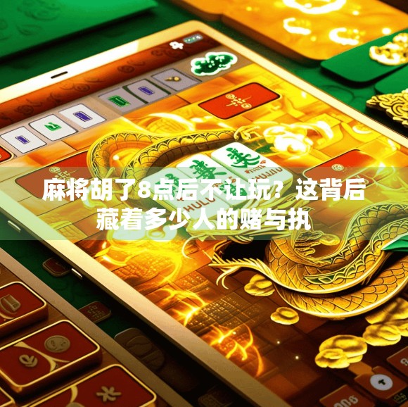 麻将胡了8点后不让玩?这背后藏着多少人的赌与执 麻将胡了8点后不让玩?这背后藏着多少人的赌与执