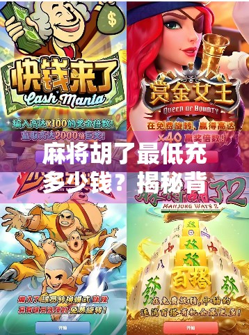 麻将胡了最低充多少钱?揭秘背后的心理博弈与消费陷阱! 麻将胡了最低充多少钱?揭秘背后的心理博弈与消费陷阱!