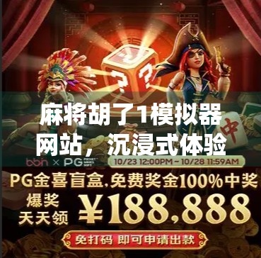 麻将胡了1模拟器网站,沉浸式体验传统牌局,让老玩家重燃热情! 麻将胡了1模拟器网站,沉浸式体验传统牌局,让老玩家重燃热情!