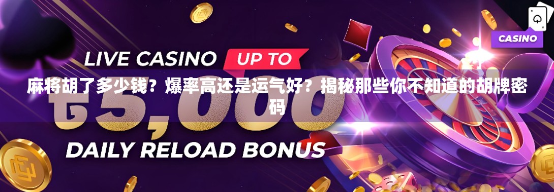 麻将胡了多少钱？爆率高还是运气好？揭秘那些你不知道的胡牌密码