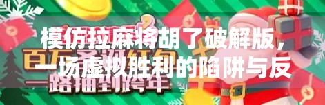 模仿拉麻将胡了破解版，一场虚拟胜利的陷阱与反思