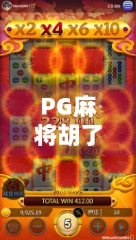 PG麻将胡了2爆分版，为什么这款作弊神器让玩家欲罢不能？真相竟藏在这三个细节！