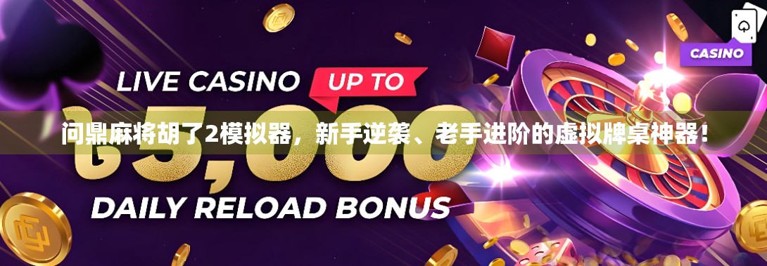 问鼎麻将胡了2模拟器，新手逆袭、老手进阶的虚拟牌桌神器！