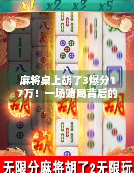 麻将桌上胡了3爆分17万！一场赌局背后的财富密码与人性博弈