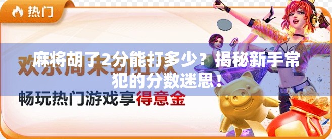 麻将胡了2分能打多少？揭秘新手常犯的分数迷思！