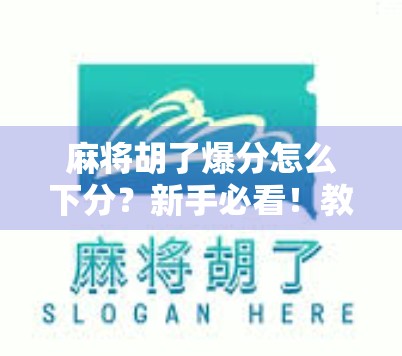 麻将胡了爆分怎么下分？新手必看！教你轻松吐出分数，不被坑！
