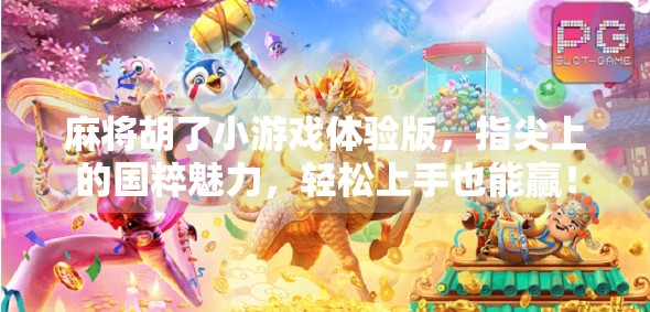 麻将胡了小游戏体验版,指尖上的国粹魅力,轻松上手也能赢! 麻将胡了小游戏体验版,指尖上的国粹魅力,轻松上手也能赢!