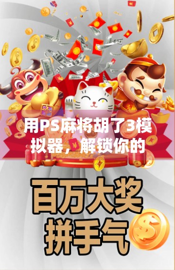 用PS麻将胡了3模拟器，解锁你的牌技王者人生！