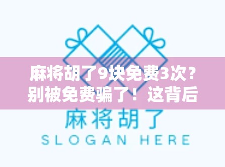 麻将胡了9块免费3次？别被免费骗了！这背后藏着多少套路？