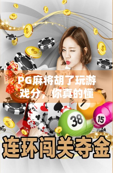 PG麻将胡了玩游戏分,你真的懂分背后的玄机吗? PG麻将胡了玩游戏分,你真的懂分背后的玄机吗?