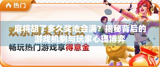 麻将胡了多久奖池会满？揭秘背后的游戏机制与玩家心理博弈