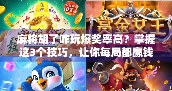 麻将胡了咋玩爆奖率高？掌握这3个技巧，让你每局都赢钱！