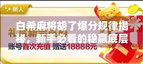 白希麻将胡了爆分规律揭秘,新手必看的稳赢底层逻辑! 白希麻将胡了爆分规律揭秘,新手必看的稳赢底层逻辑!