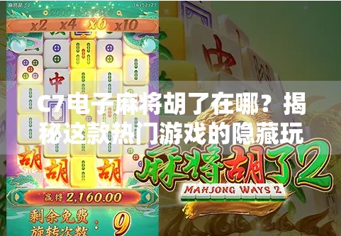 C7电子麻将胡了在哪？揭秘这款热门游戏的隐藏玩法与获取渠道！