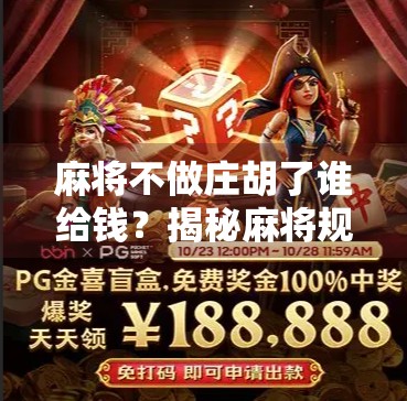 麻将不做庄胡了谁给钱？揭秘麻将规则背后的钱袋子逻辑！