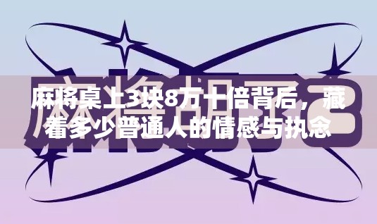 麻将桌上3块8万十倍背后，藏着多少普通人的情感与执念？