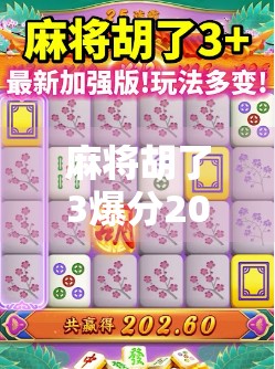 麻将胡了3爆分20万，一场运气与策略的巅峰对决，普通人也能逆袭的财富密码？