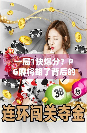 一局1块爆分?PG麻将胡了背后的成瘾性陷阱与用户心理博弈 一局1块爆分?PG麻将胡了背后的成瘾性陷阱与用户心理博弈