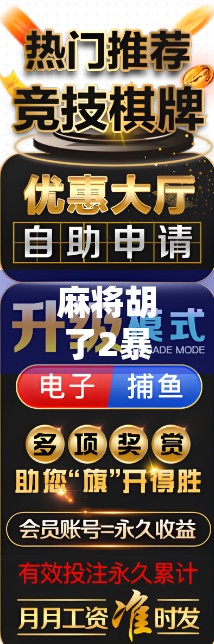 麻将胡了2暴分17万？揭秘麻将胡了背后的真实收益与玩家心态