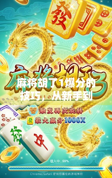 麻将胡了1爆分的技巧，从新手到高手，掌握这5招让你一局翻盘赢到手软！