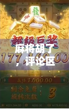 麻将胡了,评论区为何比牌局还热闹?聊聊那些藏在胡牌背后的社交密码 麻将胡了,评论区为何比牌局还热闹?聊聊那些藏在胡牌背后的社交密码