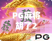 PG麻将胡了2安卓版，手机上的牌桌江湖，为何让千万玩家欲罢不能？
