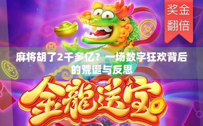 麻将胡了2千多亿?一场数字狂欢背后的荒诞与反思 麻将胡了2千多亿?一场数字狂欢背后的荒诞与反思